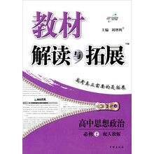 高中思想政治(必修2配人教版)/教材解读与拓展