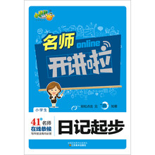 名师开讲啦：小学生日记起步