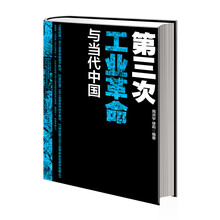 第三次工业革命与当代中国