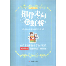 相伴走向彩虹桥-高中生家长教子心语