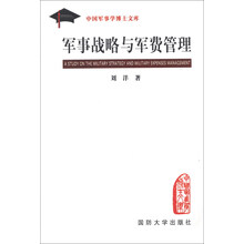 军事战略与军费管理
