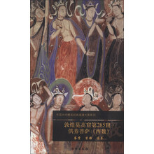 敦煌莫高窟第285窟供养菩萨(西魏)/中国古代壁画经典高清大图系列