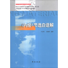《内经》节选白话解