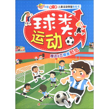 球类运动/中国第一套儿童运动体验贴纸书