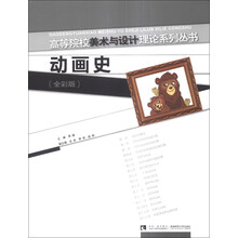 动画史(全彩版)/高等院校美术与设计理论系列丛书