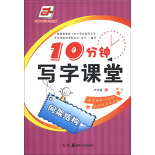 10分钟写字课堂(间架结构)/华夏万卷