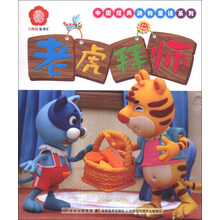 老虎拜师/中国经典动物童话系列