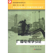 广播电视学引论/新闻传播学新视野丛书