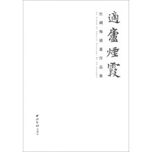 适庐烟霞：杜钢梅国画作品集