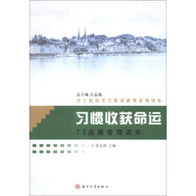 技工院校学生职业素养系列读本·习惯收获命运：7S品质管理读本