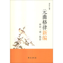元曲格律新编-曲论.谱.散套