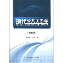现代公共关系学（第5版）