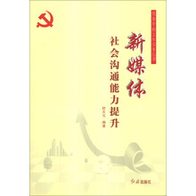 新媒体社会沟通能力提升