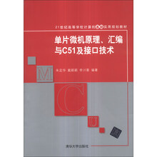 单片微机原理、汇编与C51及接口技术/21世纪高等学校计算机基础实用规划教材