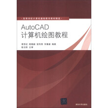 AutoCAD计算机绘图教程/高等学校计算机基础教育教材精选