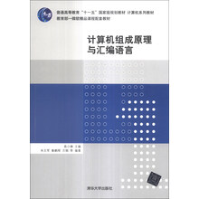 计算机组成原理与汇编语言/普通高等教育“十一五”国家级规划教材·计算机系列教材
