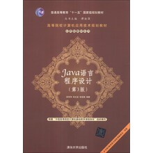 Java语言程序设计（第3版）/高等院校计算机应用技术规划教材·应用型教材系列