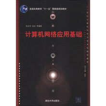 计算机网络应用基础/普通高等教育“十一五”国家级规划教材·21世纪计算机科学与技术实践型教程