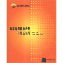 数据库原理与应用习题及辅导