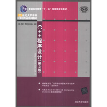 C++程序设计（第2版）/普通高等教育“十一五”国家级规划教材·21世纪大学本科计算机专业系列教材