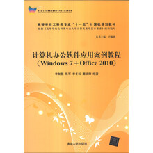 计算机办公软件应用案例教程(Windows 7+Office 2010)