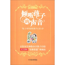 倾听孩子的声音-小学生家长教子心语