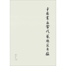 中国书画当代艺术家年鉴(精)