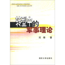 转型中的军事理论