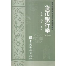 货币银行学(修订本)