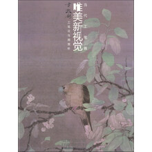方政龢工笔花鸟画赏析/当代工笔画唯美新视觉