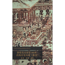 敦煌莫高窟第148窟药师经变局部(盛唐)/中国古代壁画经典高清大图系列