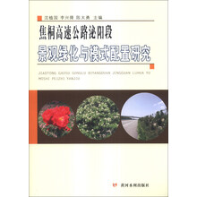 焦桐高速公路泌阳段景观绿化与模式配置研究