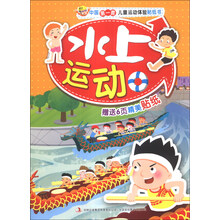 水上运动/中国第一套儿童运动体验贴纸书