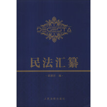 民法汇纂