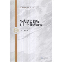 马克思恩格斯科技文化观研究/哲学与社会丛书