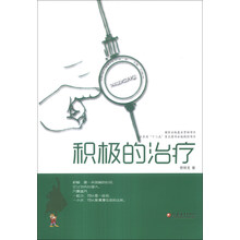 积极的治疗/积极心理学丛书