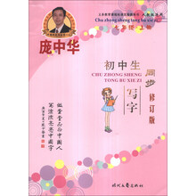 庞中华初中生同步写字(7上人教版适用修订版)