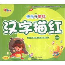 汉字描红(启蒙全彩版)/快乐学描红