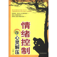 情绪控制与心灵解压