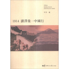 1914-澀澤荣一中国行
