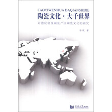 陶瓷文化·大千世界：对德化窑及陶瓷产区陶瓷文化的研究