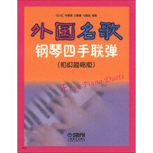 外国名歌钢琴四手联弹（初级简易版）
