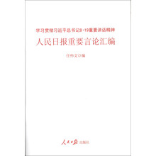 学习贯彻习近平总书记8.19重要讲话精神-人民日报重要言论汇编