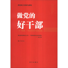 做党的好干部