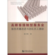 高顾客接触型服务业服务质量改进与团队员工激励