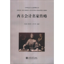 中外会计人文系列丛书：西方会计名家传略