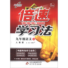 倍速学习法：9年级语文（下）（人教版）