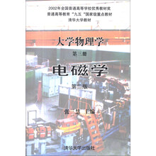 大学物理学（第3册）：电磁学（第2版）/普通高等教育“九五”国家级重点教材·清华大学教材