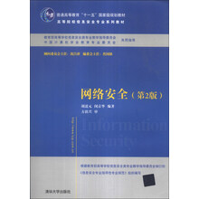 网络安全（第2版）/普通高等教育“十一五”国家级规划教材·高等院校信息安全专业系列教材
