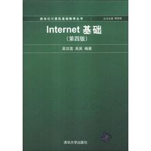 新世纪计算机基础教育丛书：Internet基础（第4版）
